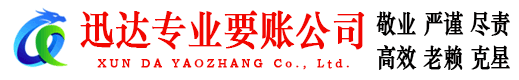 栖霞市迅达要债公司